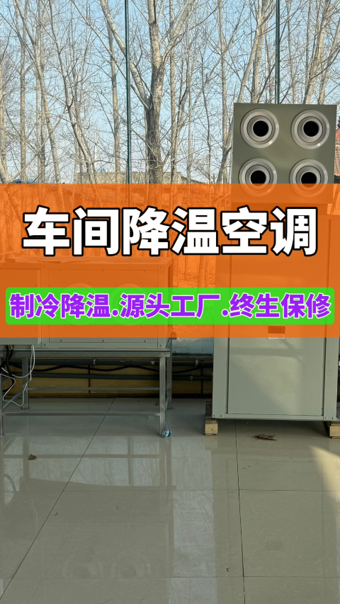 温室大棚车间厂房制冷降温空调设备蒸发冷省电空调