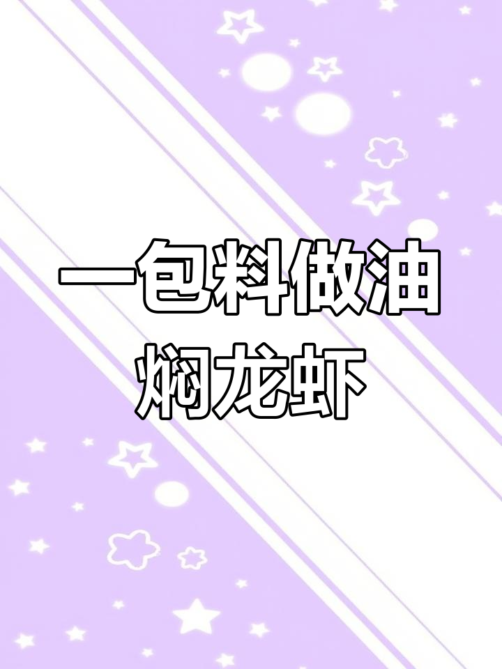 轻松做出饭店味道的油焖大虾,一包料搞定麻辣小龙虾
