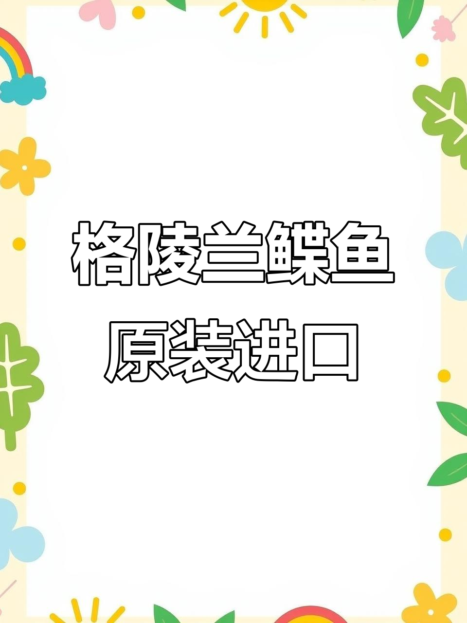 进口格陵兰鲽鱼,无保水剂,过年必备优质海鲜