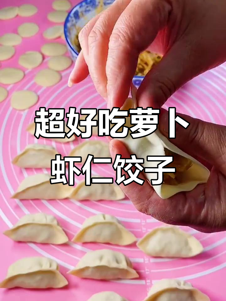 老妈教你做超好吃的萝卜虾仁饺子,秘诀全揭秘