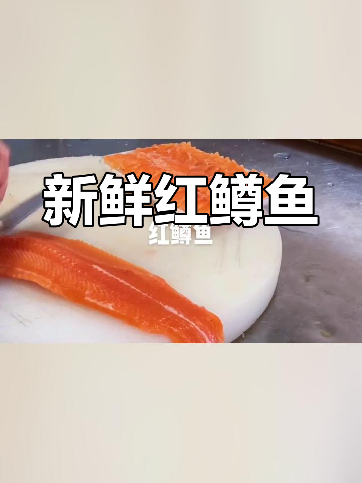 红鳟鱼刺身,鲜美体验