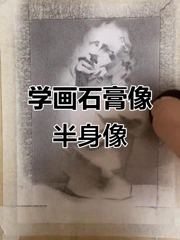 素描石膏像半身像绘制技巧,从起形到明暗过渡全解析