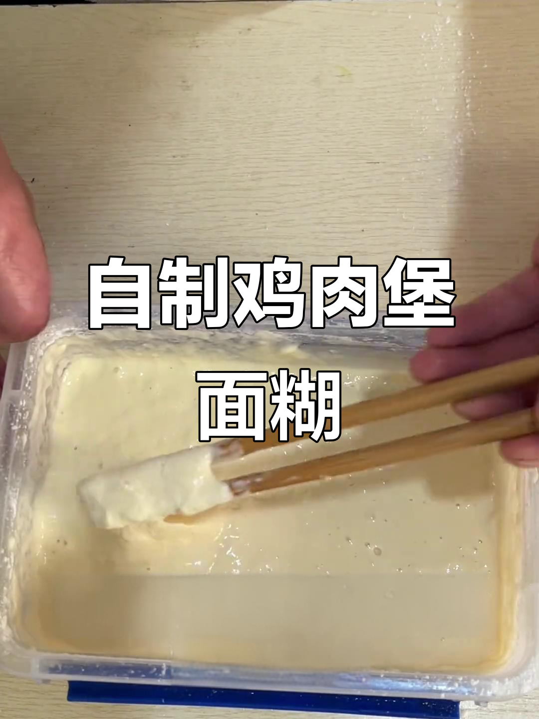 教你做鸡蛋汉堡面糊,轻松发酵出完美口感