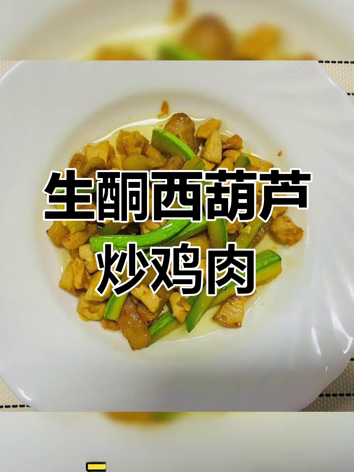 西葫芦鸡胸肉,家常做法轻松学