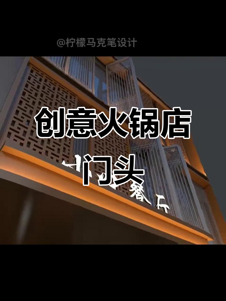 火锅店门头设计新风潮,创意与层次感满分!