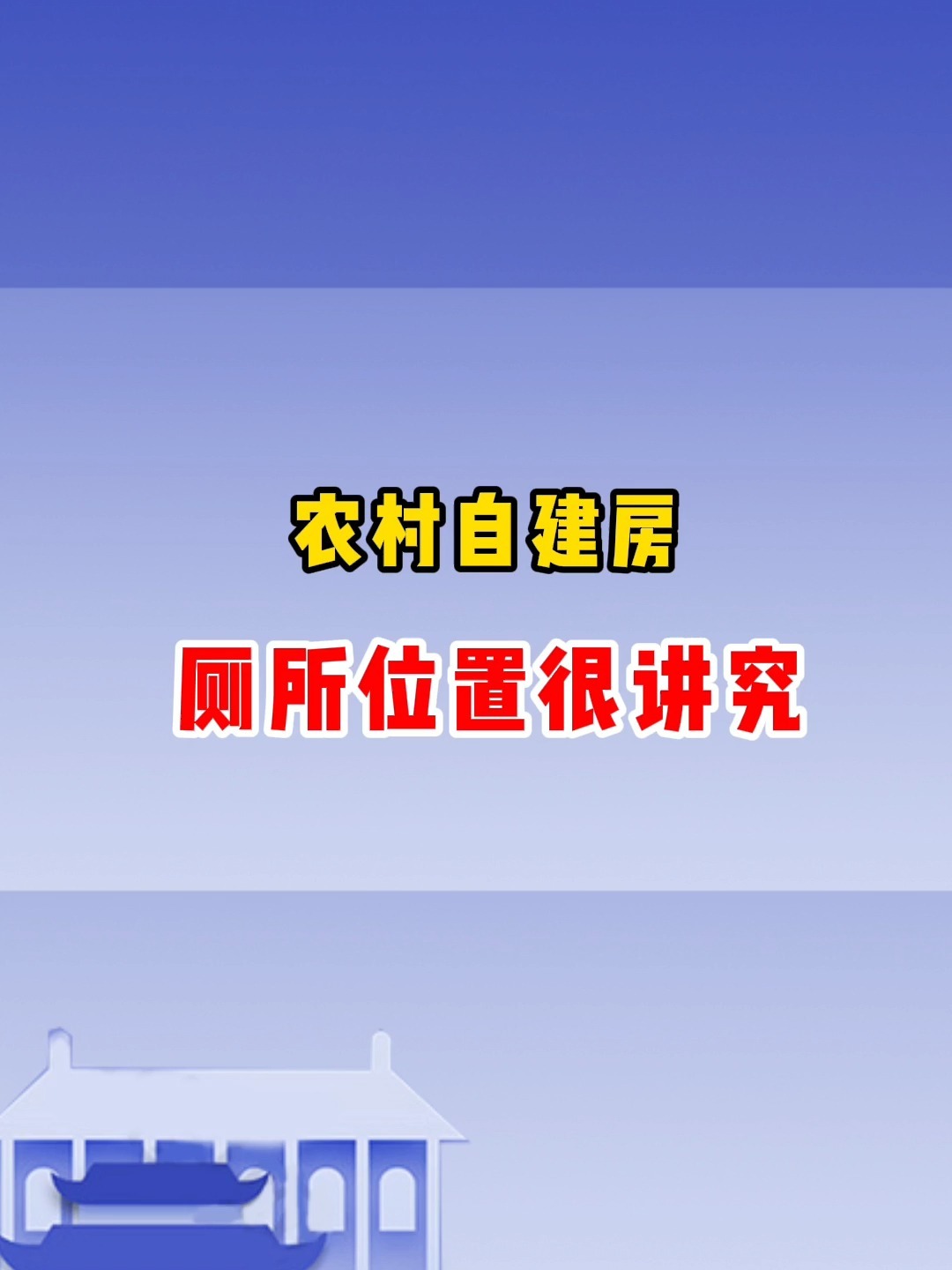 农村自建房 厕所位置很讲究