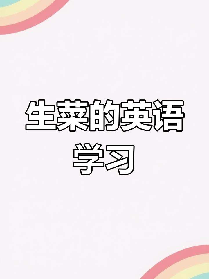 小学生英语:生菜与健康,新鲜又脆嫩!