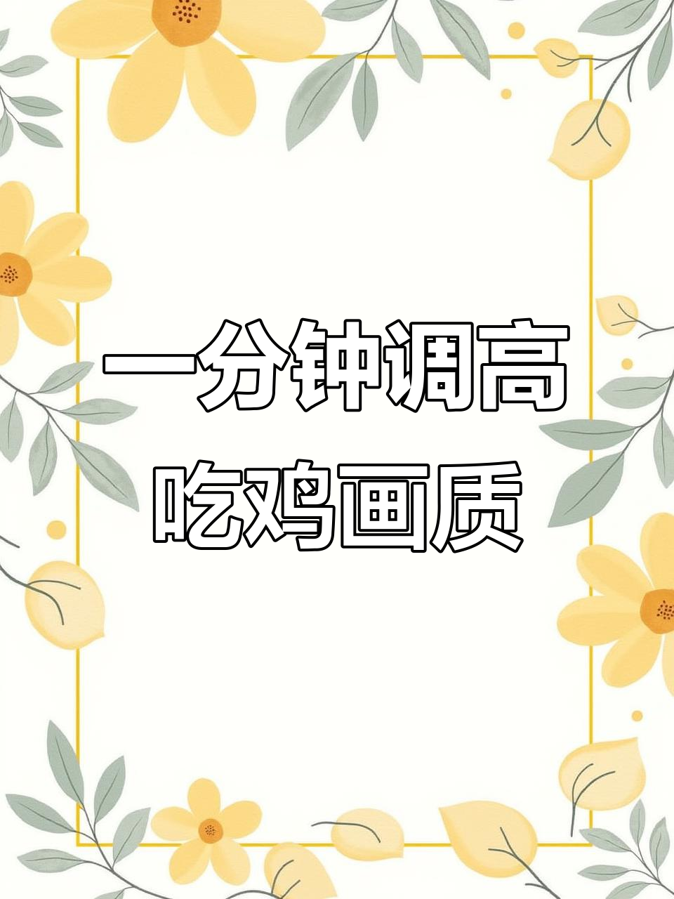 绝地求生高清画面调试全攻略，轻松提升画质