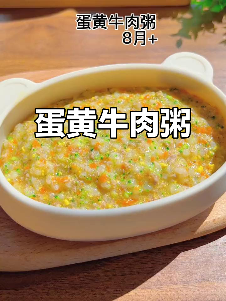 8月推荐:软糯蛋黄牛肉粥,宝宝营养好消化
