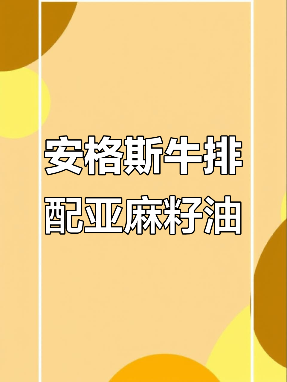 澳洲安格斯眼肉牛排，亚麻籽油煎制完美七分熟
