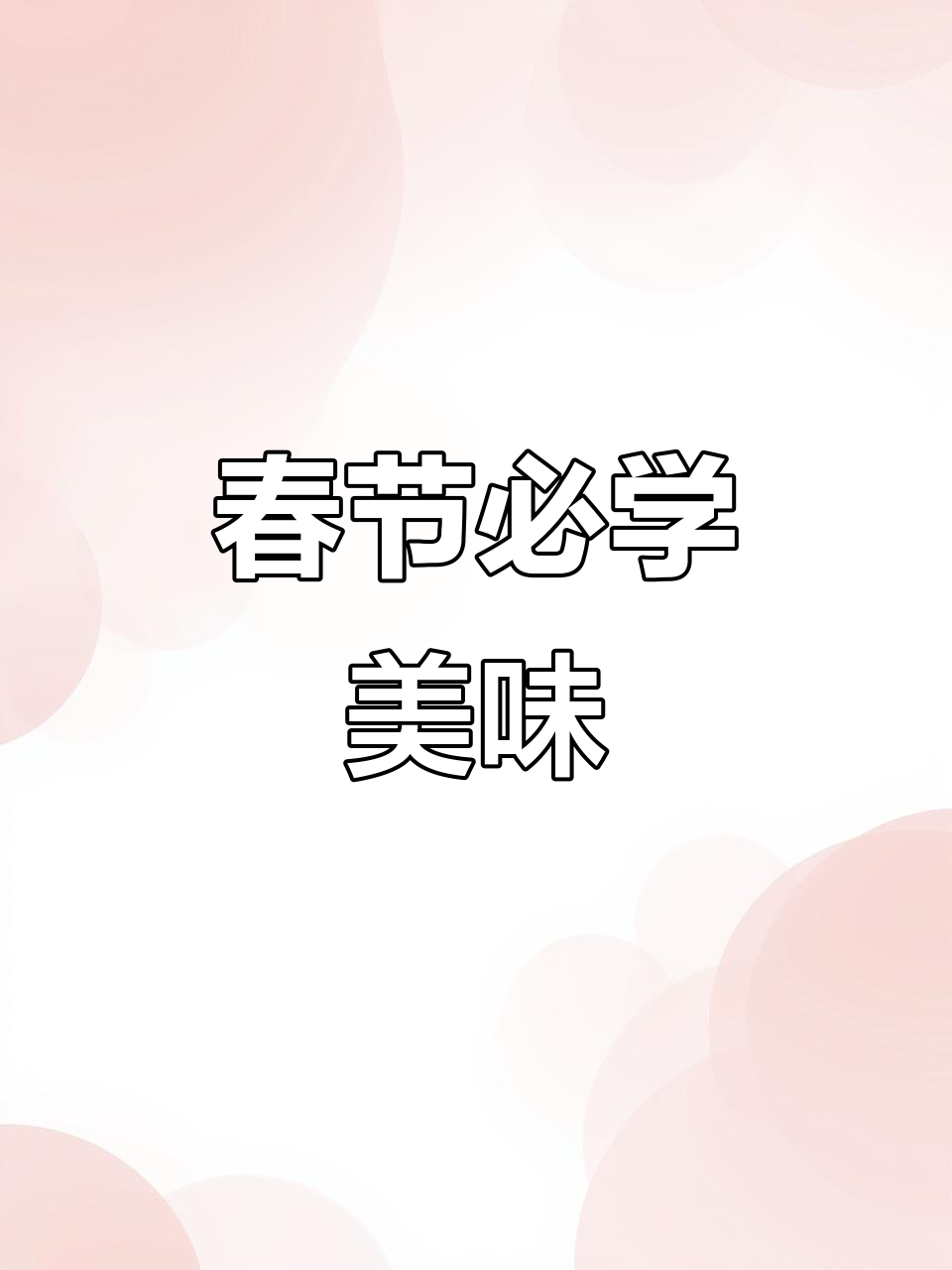 年夜饭必备,寓意年年有余的经典菜肴,动手做起来吧!