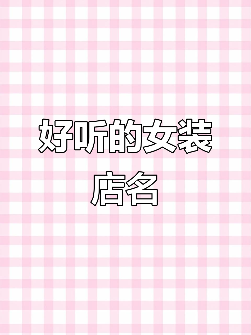 女装店名创意大揭秘:这些名字既好听又好记