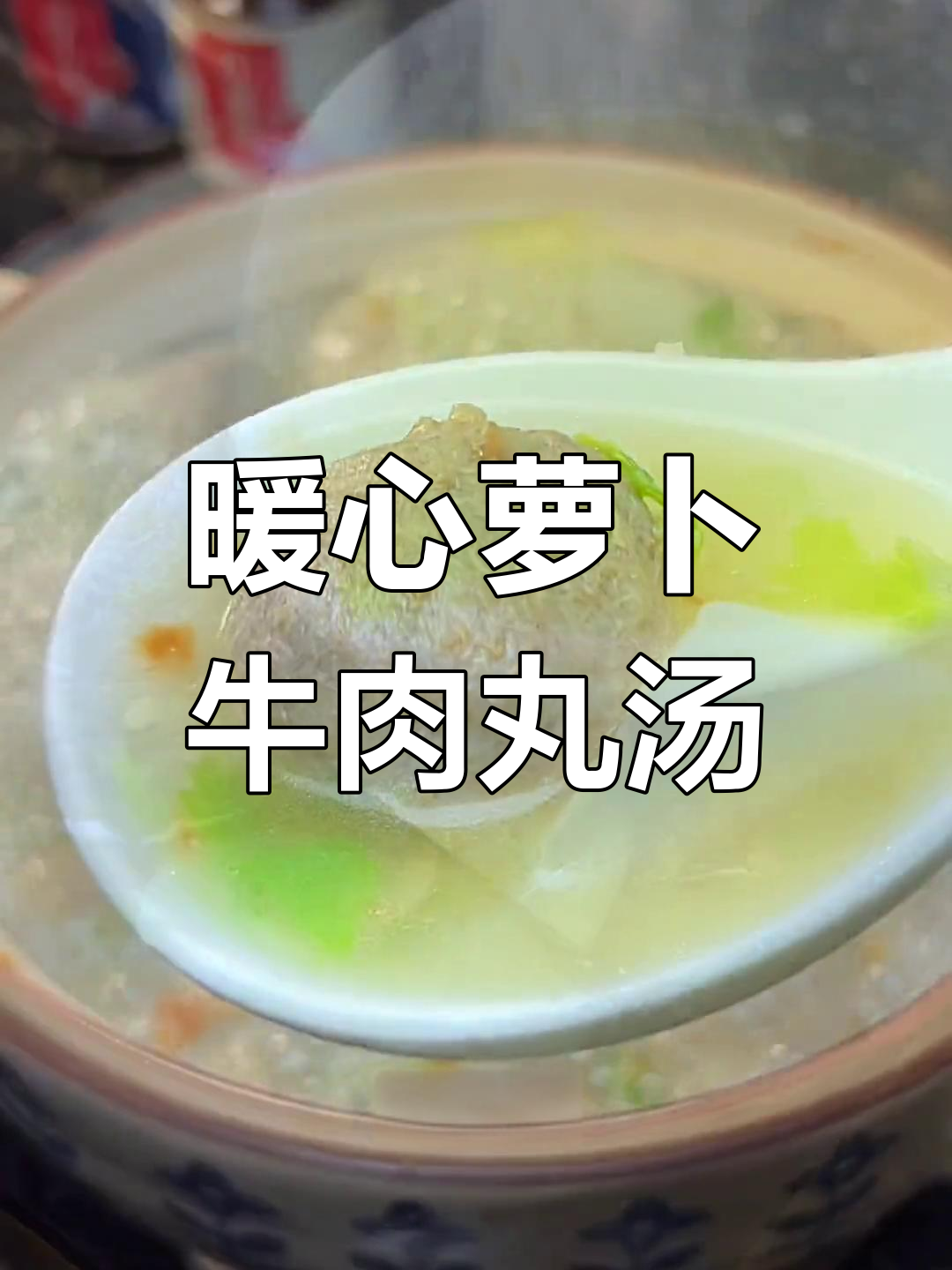 潮汕牛肉丸汤,简单又美味,白萝卜和蒜头油让味道更升级