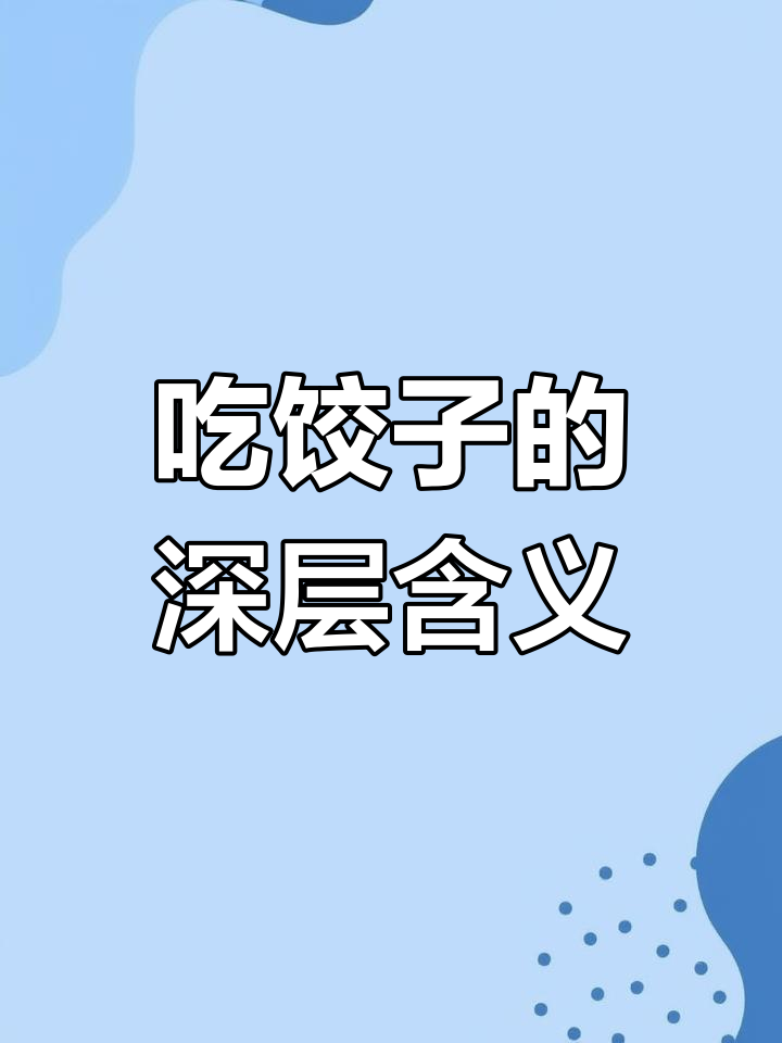 生日吃饺子背后的文化与寓意，催生饺子和长寿面的秘密