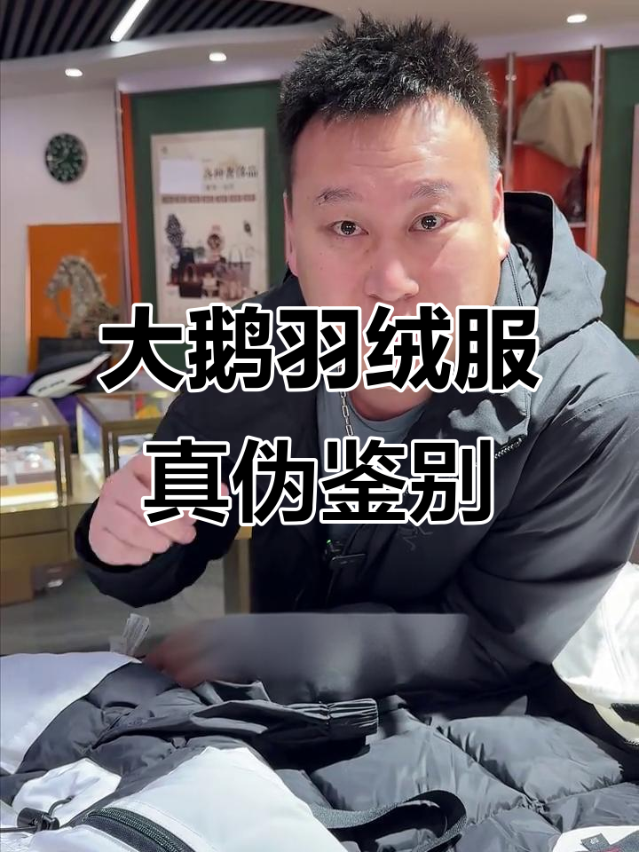 辨别大鹅羽绒服真假,掌握这3招轻松判断