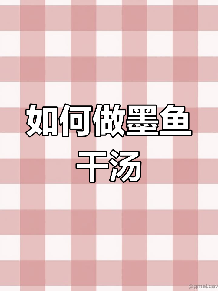 墨鱼干煲汤,教你简单做法