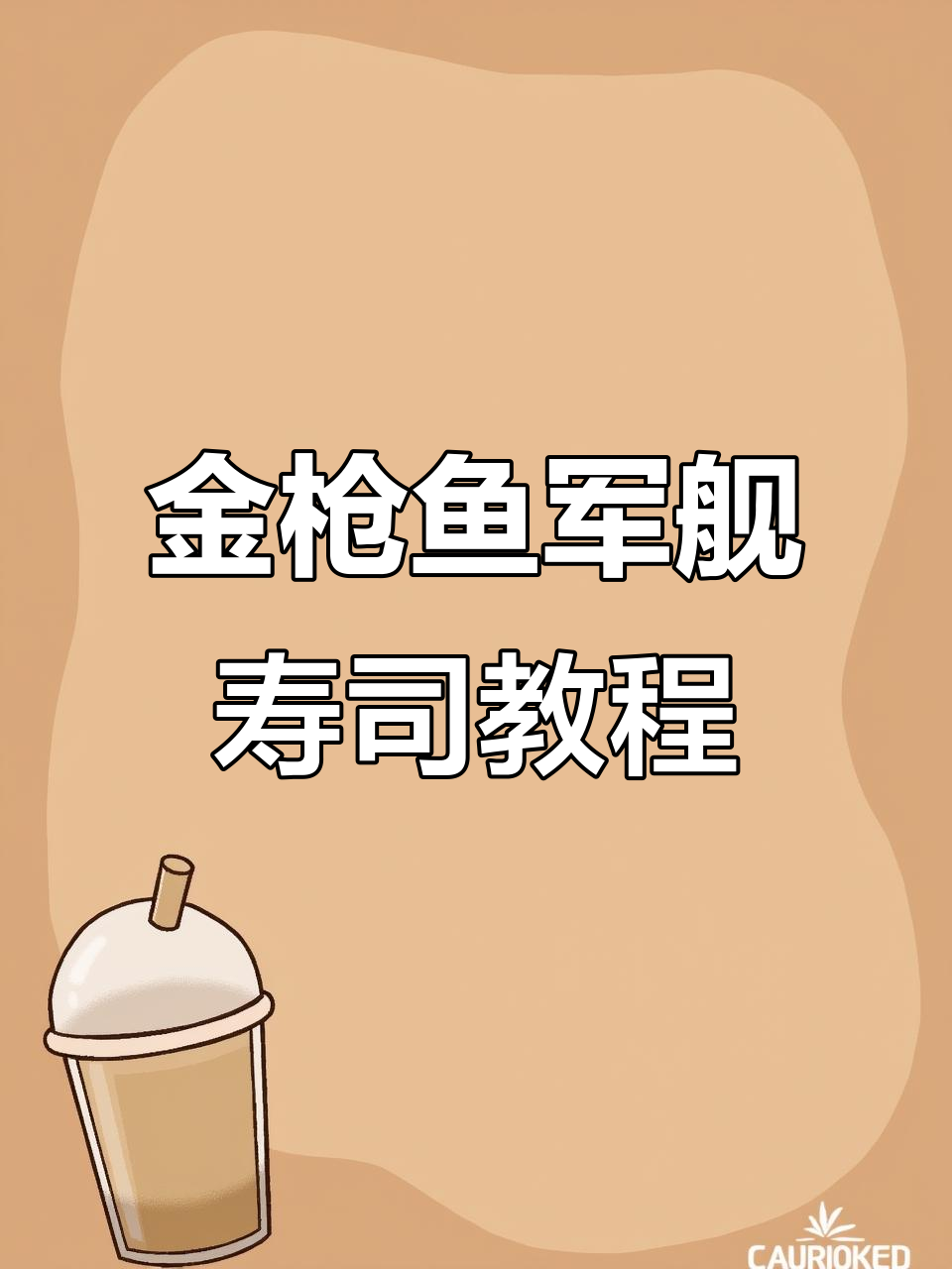 简单步骤教你做炙烤金枪鱼寿司,海苔脆松点缀更诱人
