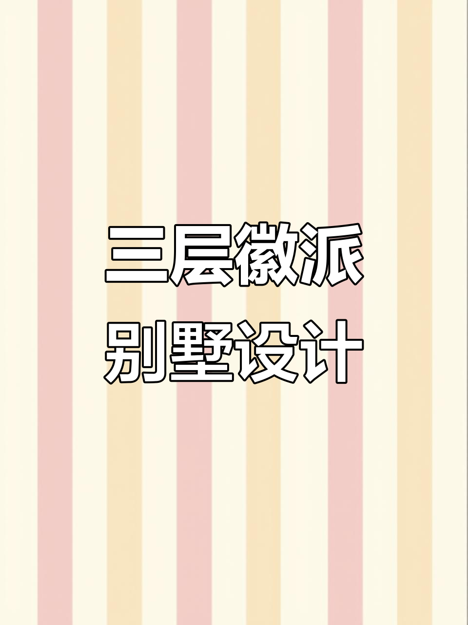 徽派别墅设计,三层豪华家居打造完美休闲空间