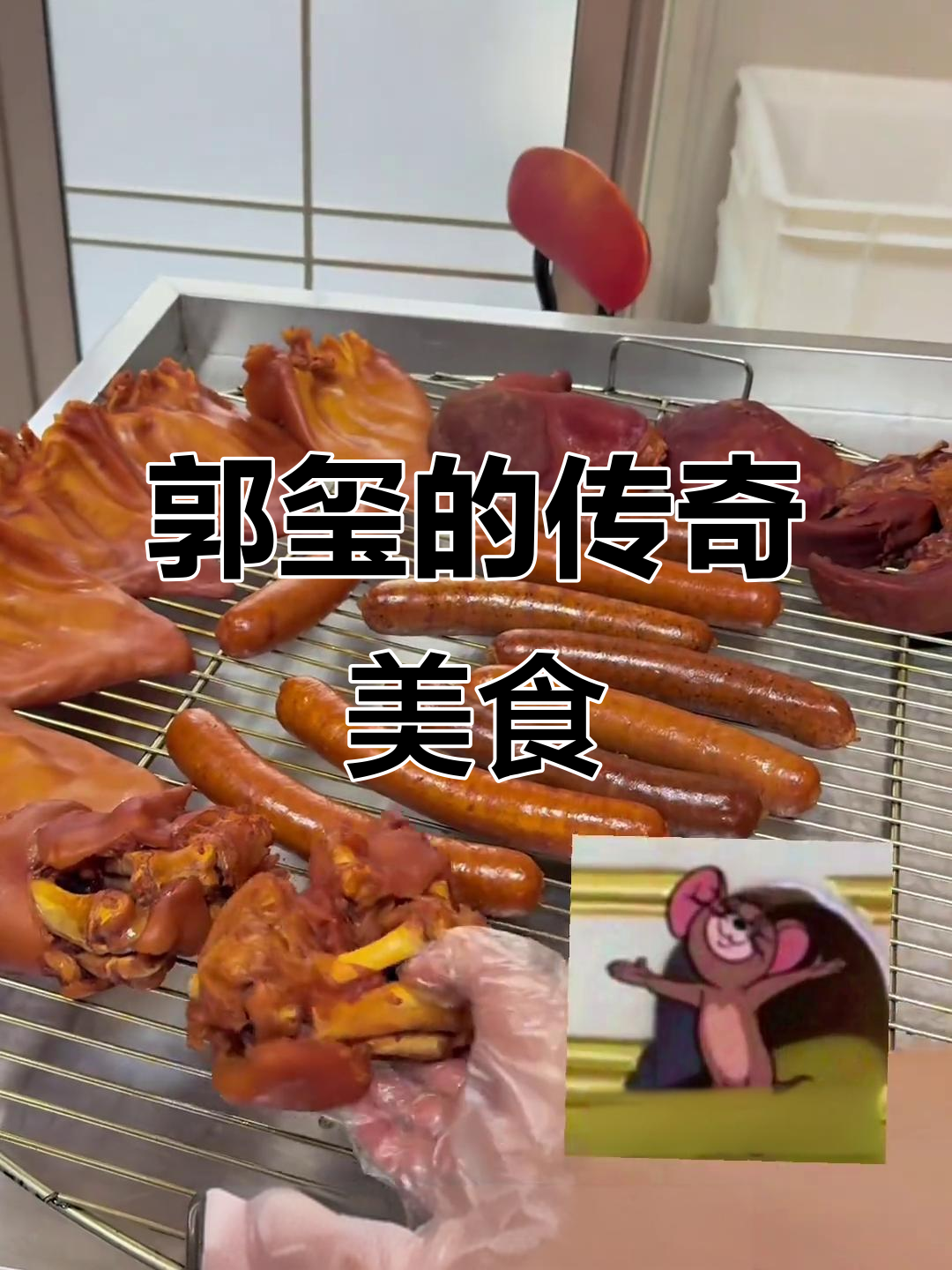 郭玺熏肉让柴沟堡名扬四海,厨艺精湛令人陶醉