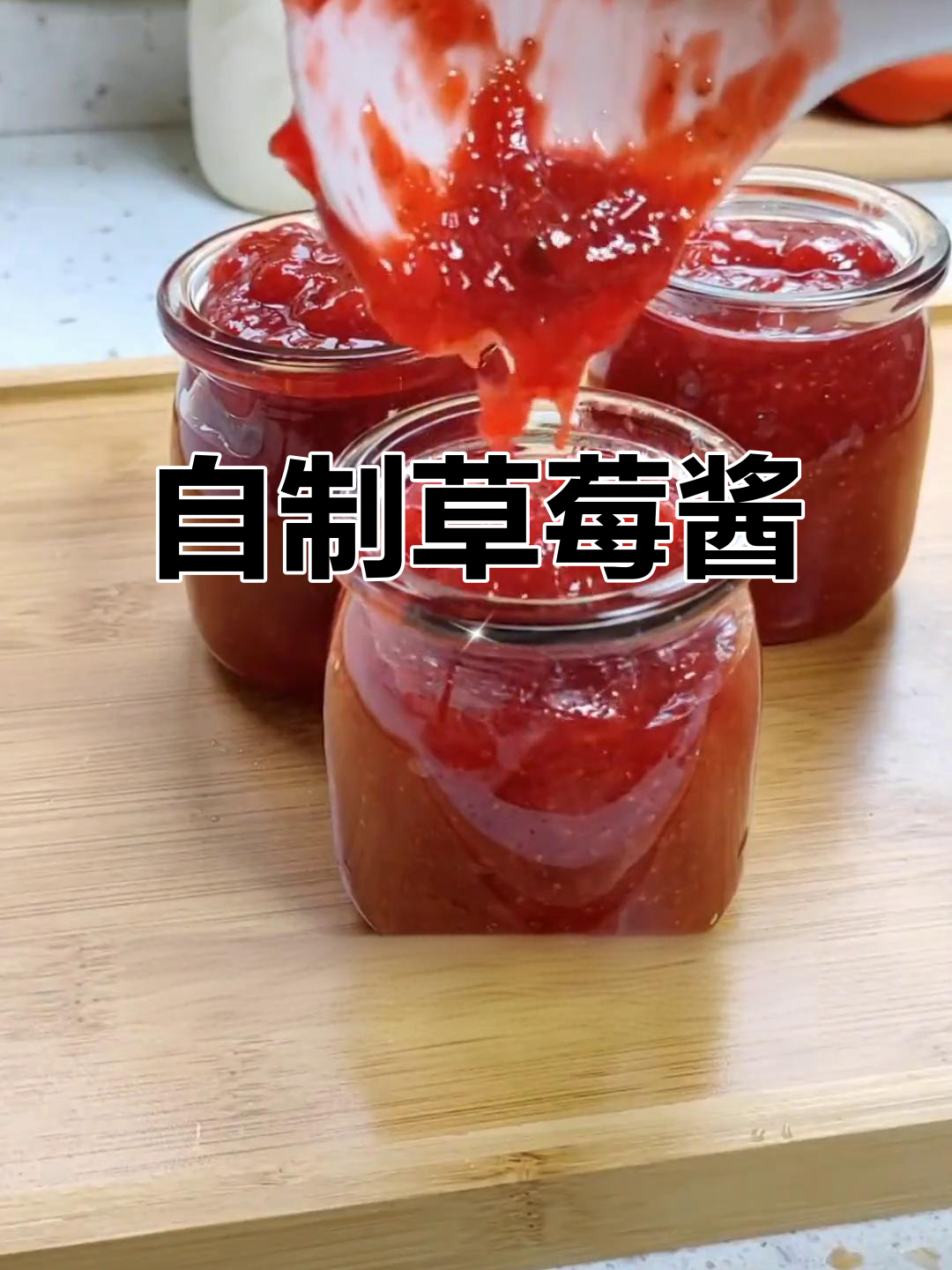 草莓酱家庭制作,简单又美味!