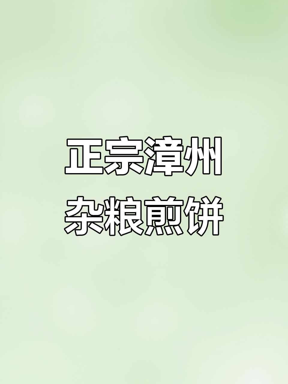 漳州最霸气老板,杂粮煎饼让你停不下来!