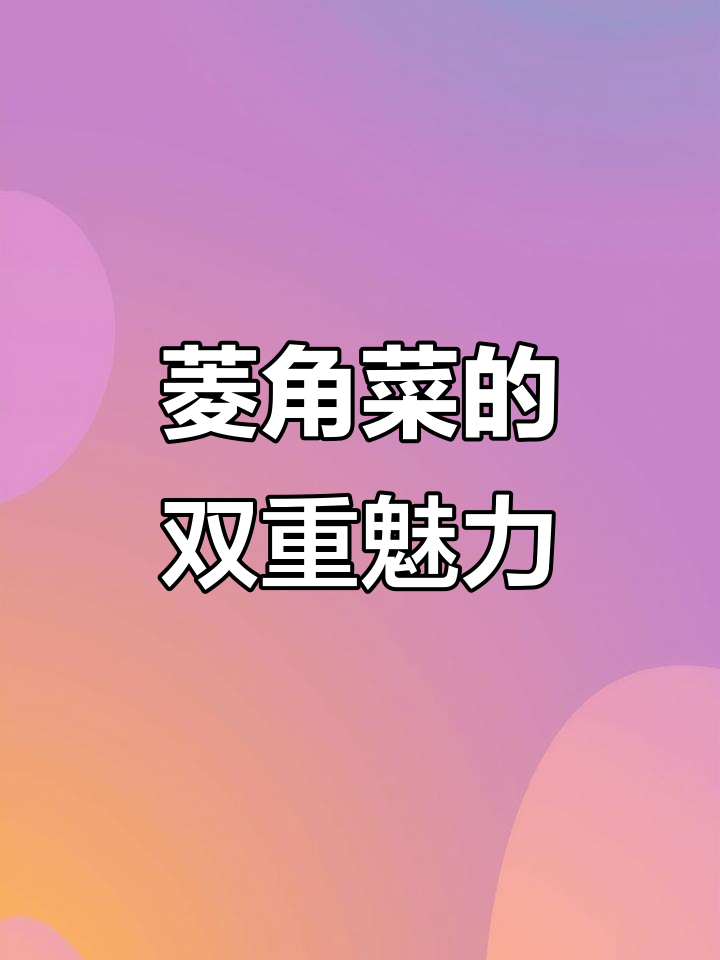 菱角菜脆嫩,凉拌炒食皆美味,绝对让你停不下来!