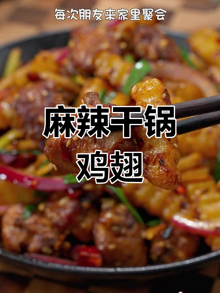 川味干锅鸡翅,外脆内嫩,麻辣十足,吃上一口停不下来!