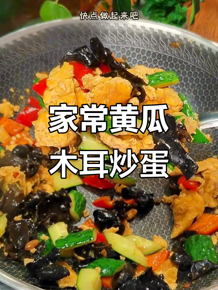 黄瓜木耳炒鸡蛋,家常美味轻松做