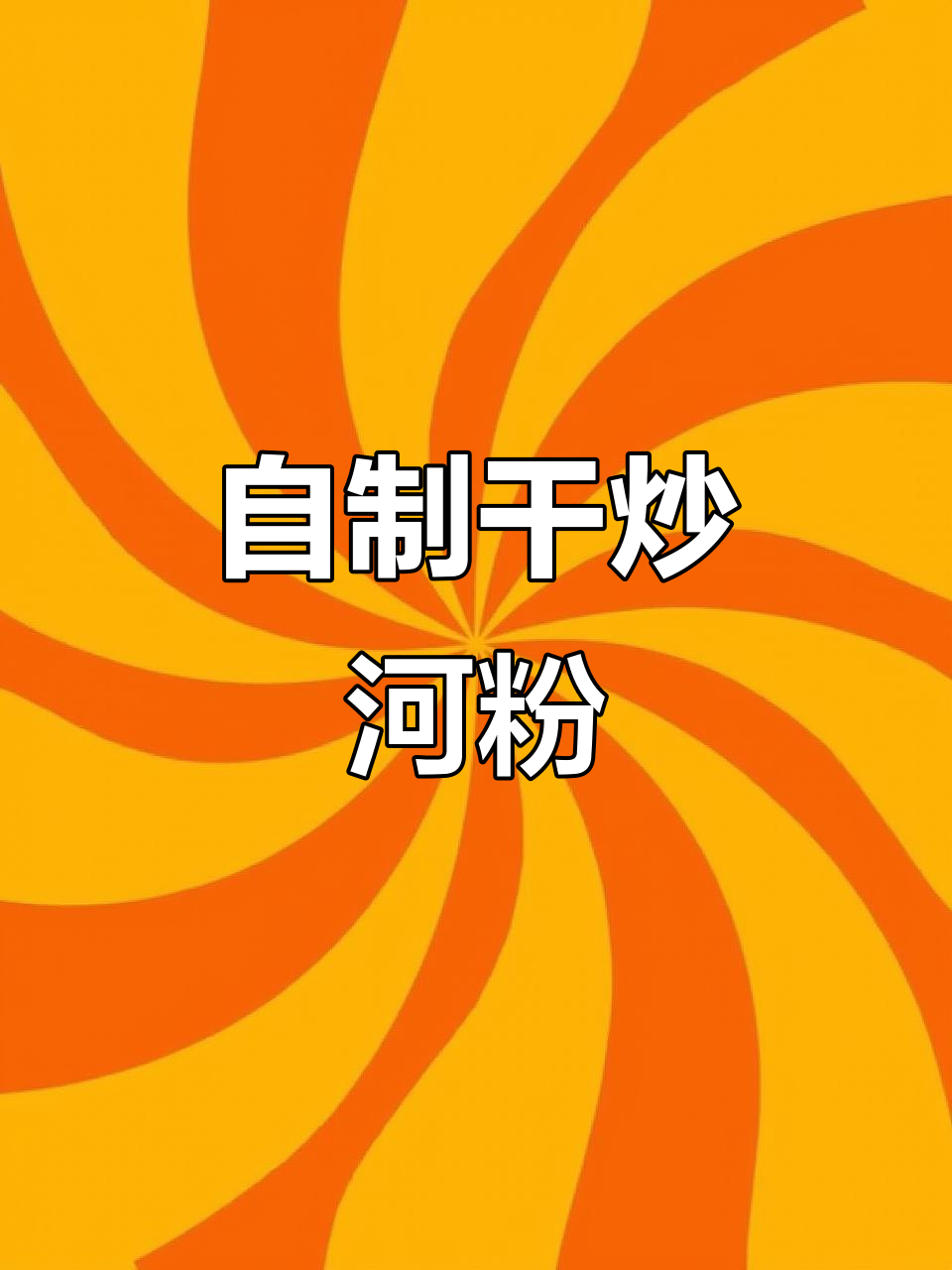干炒河粉，简单又美味！夜宵早餐都能做