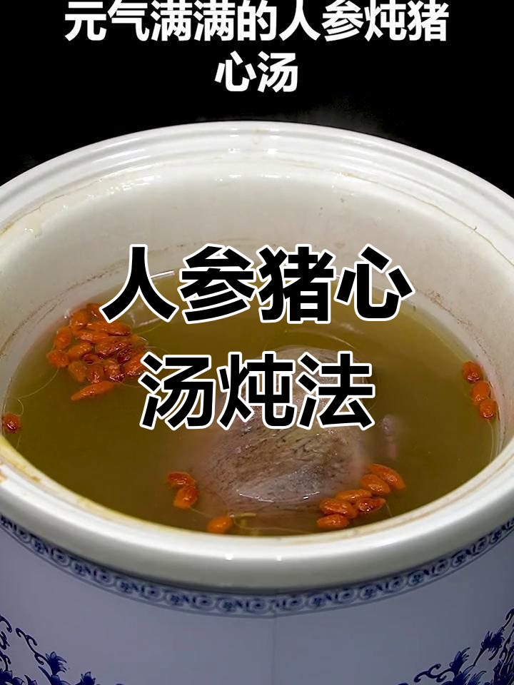 平安夜必备!元气满满的人参猪心汤,滋补养生全搞定