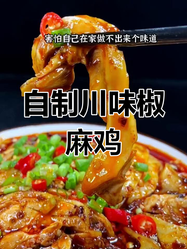 轻松做出四川椒麻鸡,味道媲美餐馆