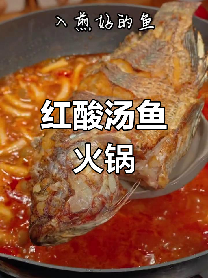 天气转凉,酸汤鱼火锅来袭!红酸汤做法大揭秘