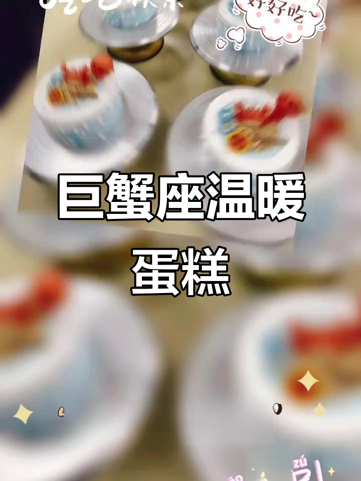 巨蟹座治愈系蛋糕,温馨小店的心意送给你