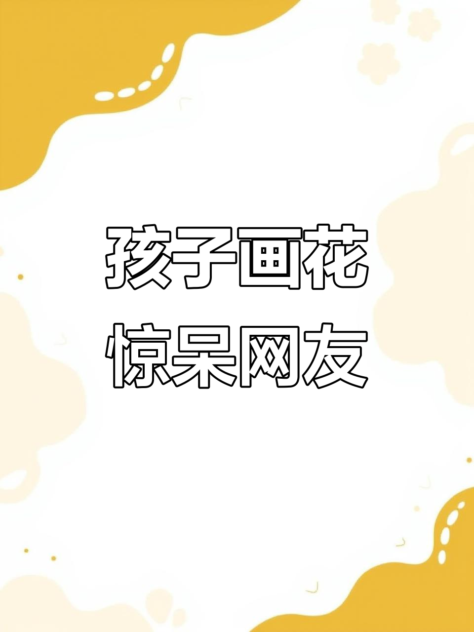 妈妈让儿子在糍粑上画画，结果惊艳网友：艺术天赋满满