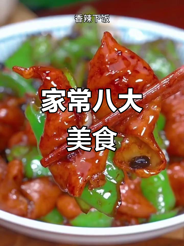 八种家常菜，大人小孩都爱吃！蒜香虾和辣炒肥肠最受欢迎