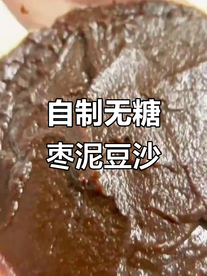 无糖枣泥豆沙馅,简单又美味