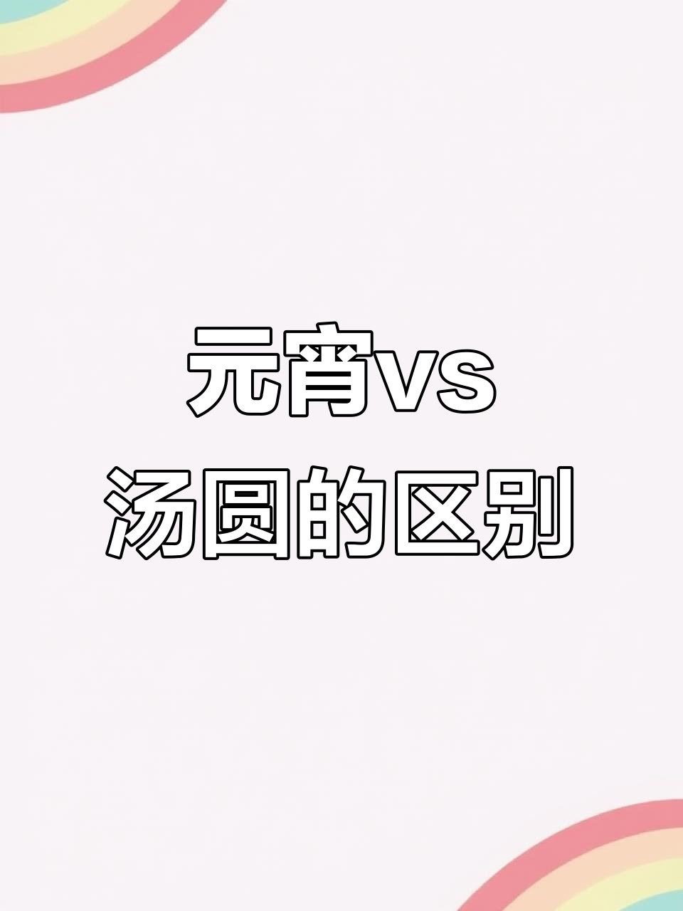 汤圆和元宵做法大不同,你吃的是哪种?