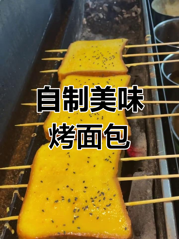 烤面包片的完美做法