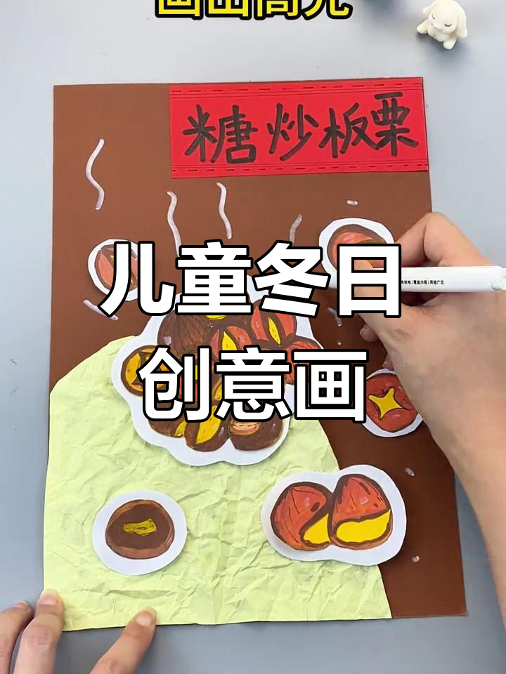 冬季创意画:糖炒栗子手工制作