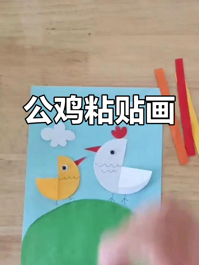 幼儿创意手工:公鸡粘贴画