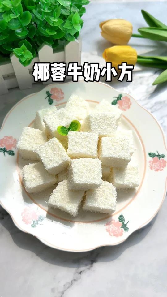 椰蓉牛奶小方|5分钟自制懒人小甜品