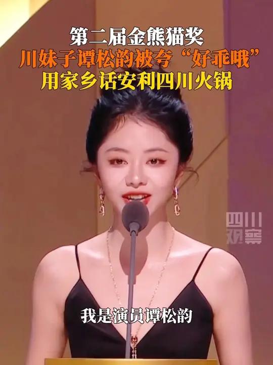 9月13日,谭松韵作为嘉宾亮相 第二届金熊猫奖,被夸“这个女娃儿好乖哦”,现场安利四川火锅