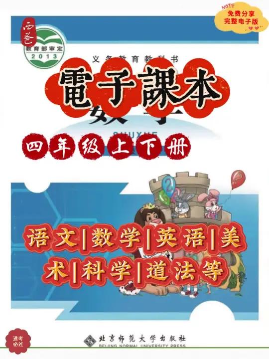 四年级语文数学英语道法等上下册电子课本