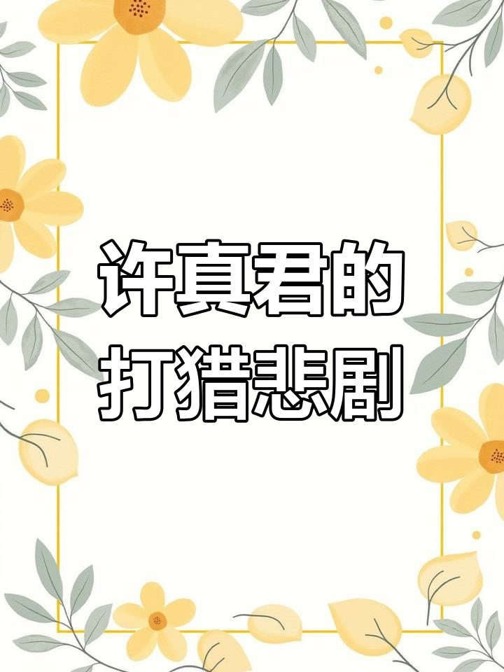 许真君打猎误杀母鹿,悔恨不已后归隐学道