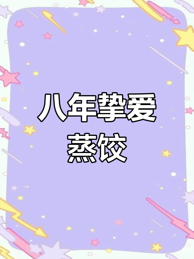 老雷八年如一日,最爱这家蒸饺皮薄馅足,配冰峰绝妙!