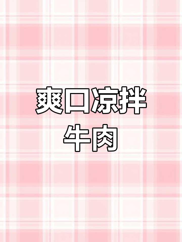 凉拌牛肉的独特做法,鲜嫩美味