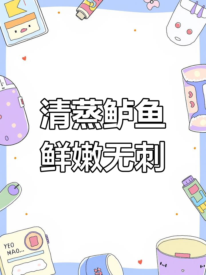 鲈鱼刺少,清蒸做法超简单