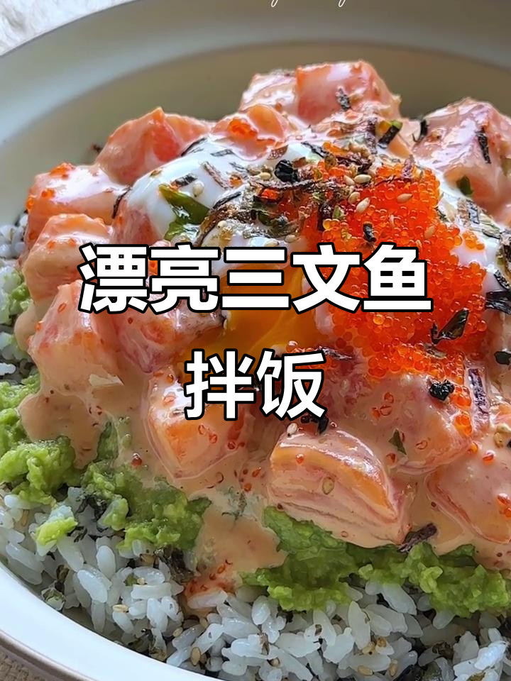 三文鱼牛油果拌饭,简单又美味!