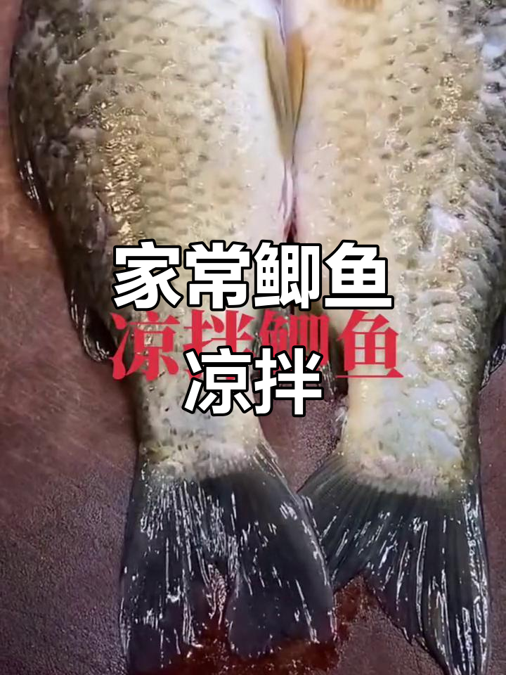 鲜美鲫鱼凉拌做法,简单又入味