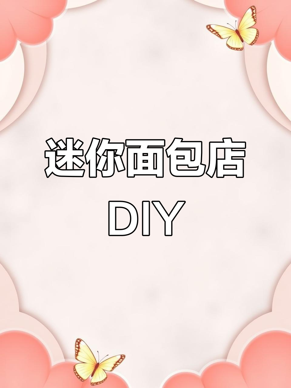 自制迷你面包店,手工DIY教程大揭秘